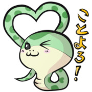 ことよろへび