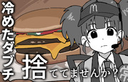 冷めたダブチ、捨ててませんか？