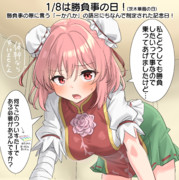 1/8は勝負事の日！