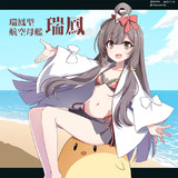瑞鳳（アズールレーン）