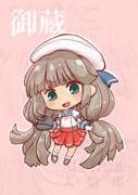 デフォルメ御蔵
