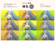 ikClut_補色