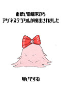 お使いの端末からアグネスデジタルが検出されました