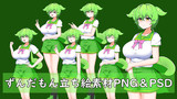 【修正しました】ずんだもん立ち絵素材　PNG＆PSD