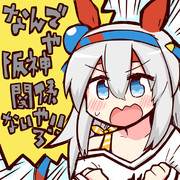 な阪関無タマモクロス