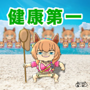 健康第一
