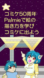 パルミーで絵の描き方を学び、コミケに参加しよう!!