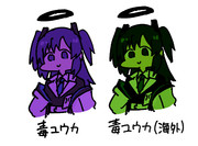 毒ユウカ