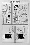 絶体絶命