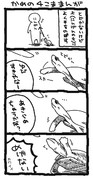 かめの４こま