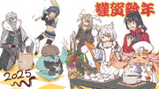 2025年あけましておめでとう！