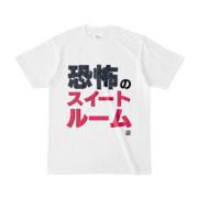 Tシャツ | 文字研究所 | 恐怖のスイートルーム