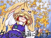異説「ケロちゃん風雨に負けず」