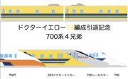 ドクターイエローと700系４兄弟