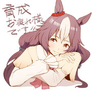 育成お疲れ様3
