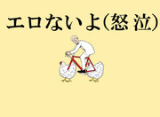 エロあるよ（笑）の対義語エロないよ（怒or泣）