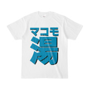 Tシャツ | 文字研究所 | マコモ湯