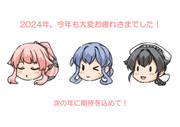 2024年お疲れ絵