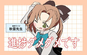 進捗ダメです秋雲先生