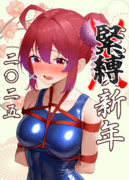 縛り初め