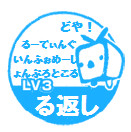 る返し勝利 Lv3