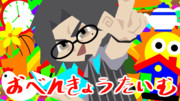 《おべんきょうたいむ》