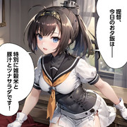 【ウチの艦娘さん】今日の夕飯のメニューを言う秋月さん