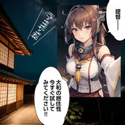 【いやんば艦】大和さんの居住性は？