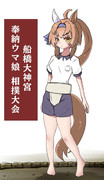 船橋トレセン学園から来ました