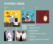 ジャケパロ☆2024