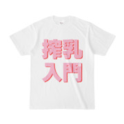 Tシャツ | 文字研究所 | 搾乳入門