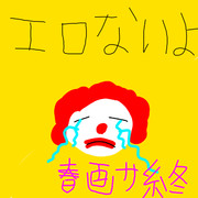 エロないよ(悲)