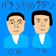 再ウP検索してはいけないウランにバケツ