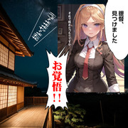 【いやんば艦】夕暮さんに見つかってしまった！