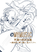 MYMUSIC 不滅のROCK魂 ～異世界に鳴り響け、私のリフ～