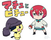 マチュとピチュー