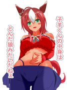 子羊か狼か
