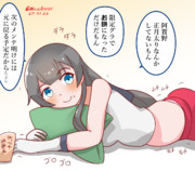 正月明けの阿賀野姉ぇ