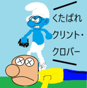 クリント・クロバーをボコボコにするスマーフ