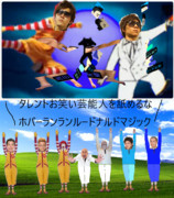フヅテレビのマスゴミvsタレントお笑い芸能人ズ