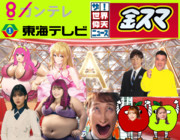 モーレスター９０００万円最終回 with陣ザキ　ゲスト渡邊理佐と渋谷凪咲