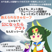 AI絵師初？の検挙者発生