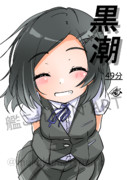 黒潮（1ﾄﾞﾛ20250125）