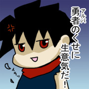 勇者(アルバ)のくせに生意気だ！
