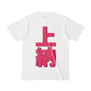 Tシャツ | 文字研究所 | 上納