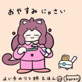 おやすみにゃさい