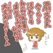 汚れても大丈夫と言うわらび