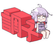 調子に乗るゆかりさん