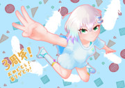 羽ノ華三周年！