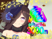 Pウマ娘 鬼がかってるね3000m
